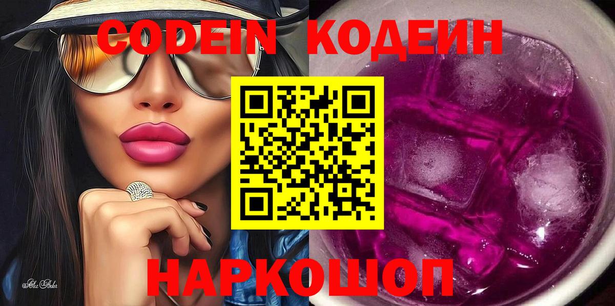 Кодеин Purple Drank  Вход с VPN  Хабаровск 